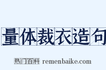 量体裁衣造句是什么意思的图片